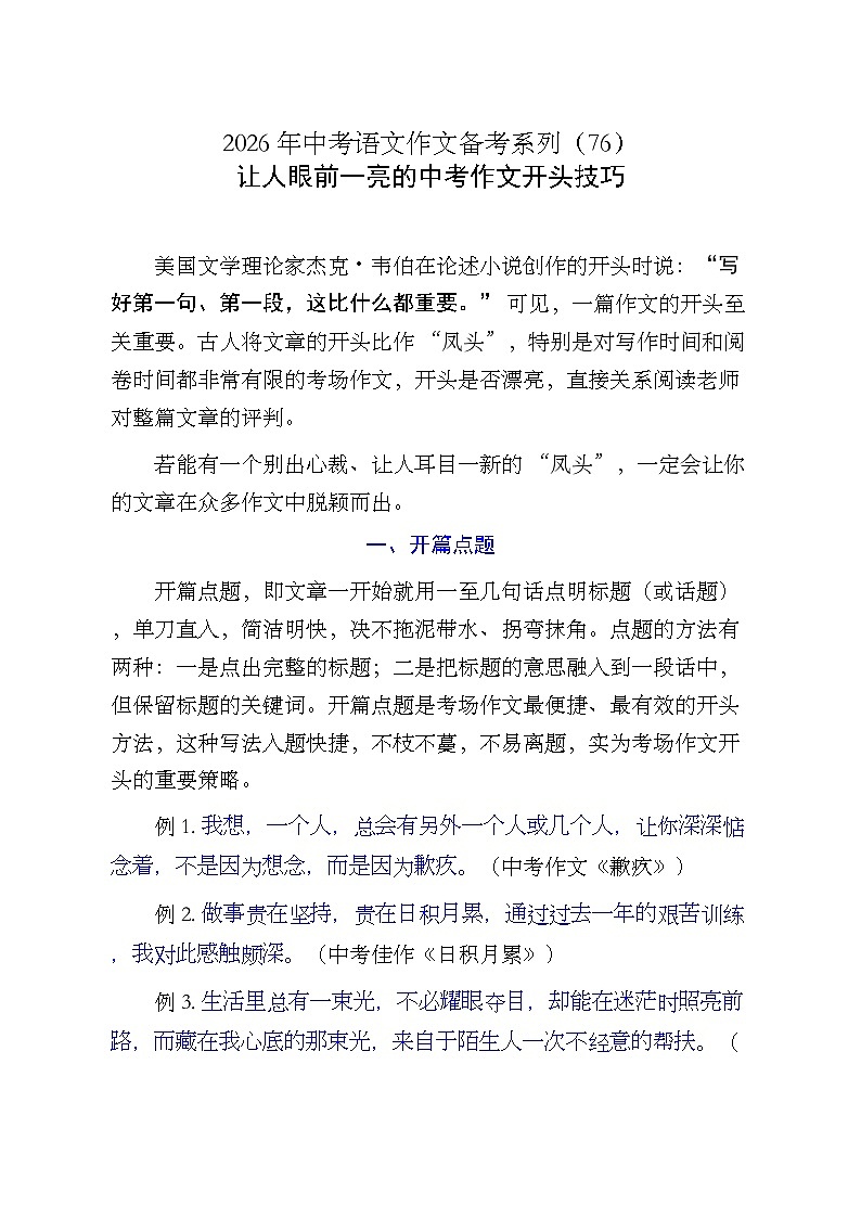 让人眼前一亮的中考作文开头技巧-2026年中考语文一轮复习作文复习讲练（全国通用）第1页