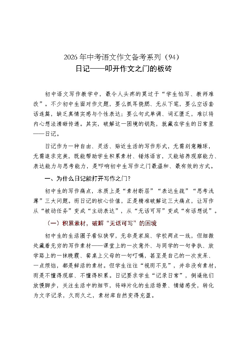 日记——叩开作文之门的板砖-2026年中考语文一轮复习作文复习讲练（全国通用）第1页