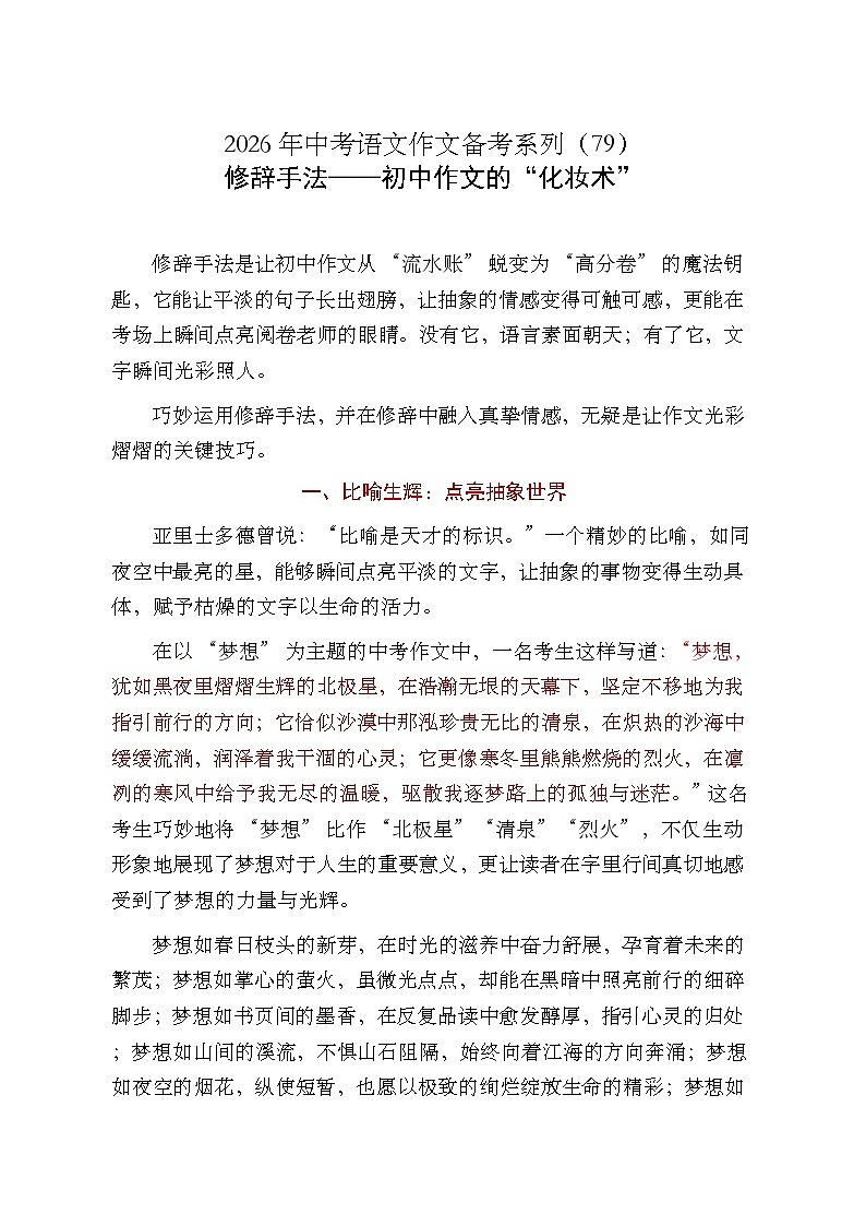 修辞手法——初中作文的“化妆术”-2026年中考语文一轮复习作文复习讲练（全国通用）第1页