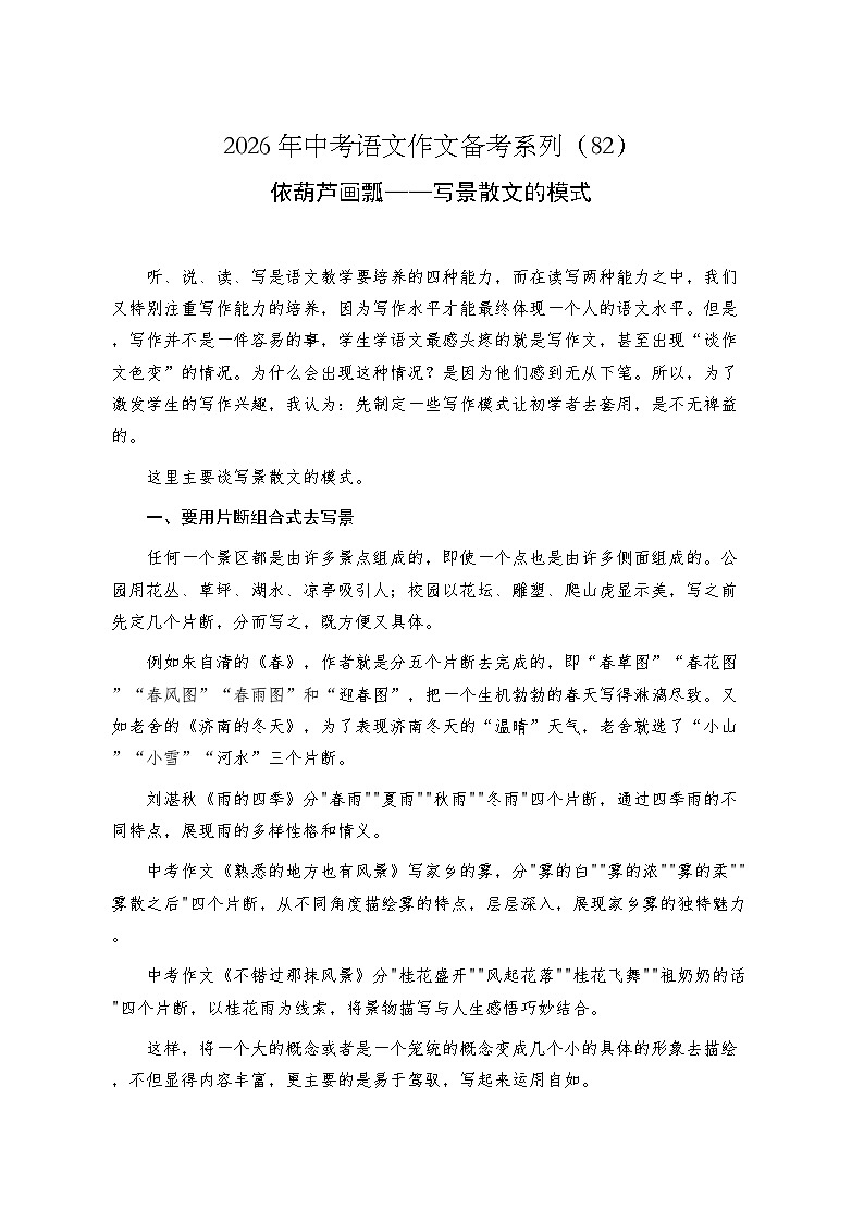 依葫芦画瓢——写景散文的模式-2026年中考语文一轮复习作文复习讲练（全国通用）第1页