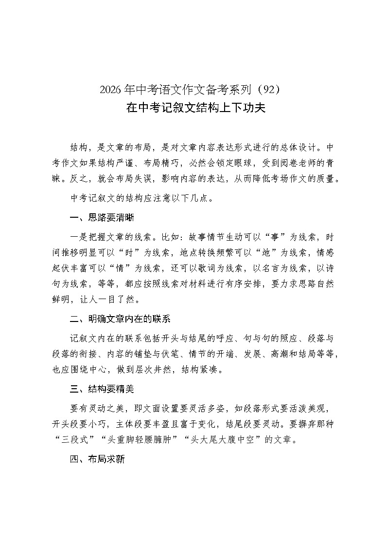在中考记叙文结构上下功夫-2026年中考语文一轮复习作文复习讲练（全国通用）第1页