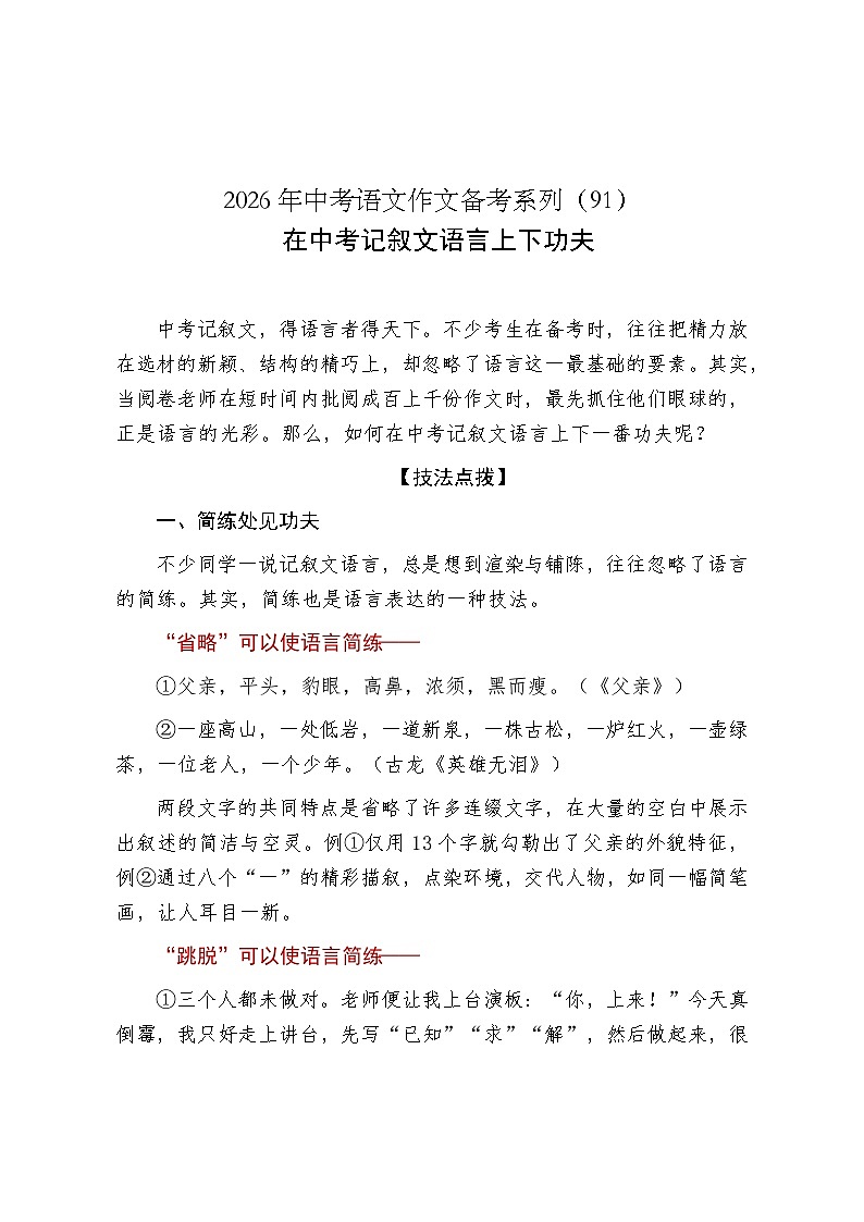在中考记叙文语言上下功夫-2026年中考语文一轮复习作文复习讲练（全国通用）第1页