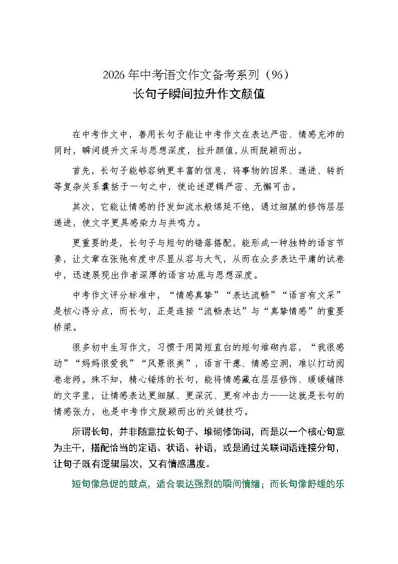 长句子瞬间拉升作文颜值-2026年中考语文一轮复习作文复习讲练（全国通用）第1页