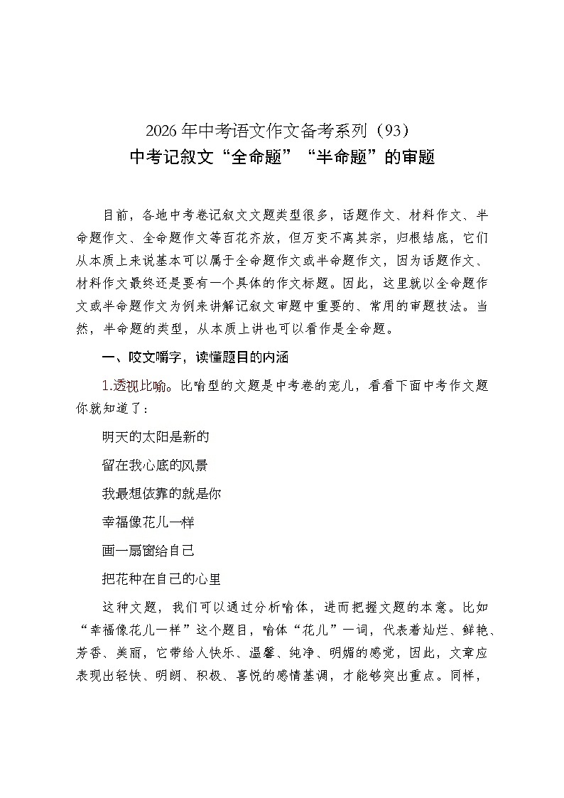 中考记叙文“全命题作文”的审题-2026年中考语文一轮复习作文复习讲练（全国通用）第1页