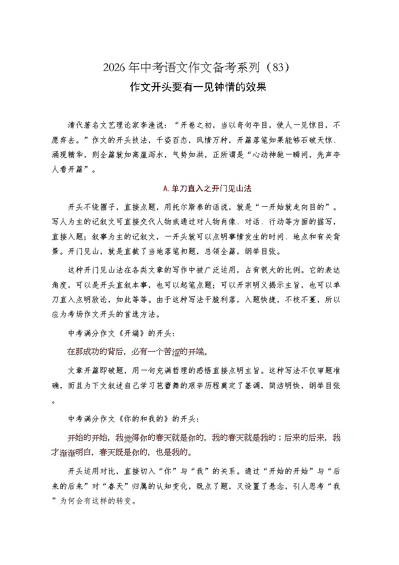 作文开头要有一见钟情的效果-2026年中考语文一轮复习作文复习讲练（全国通用）第1页
