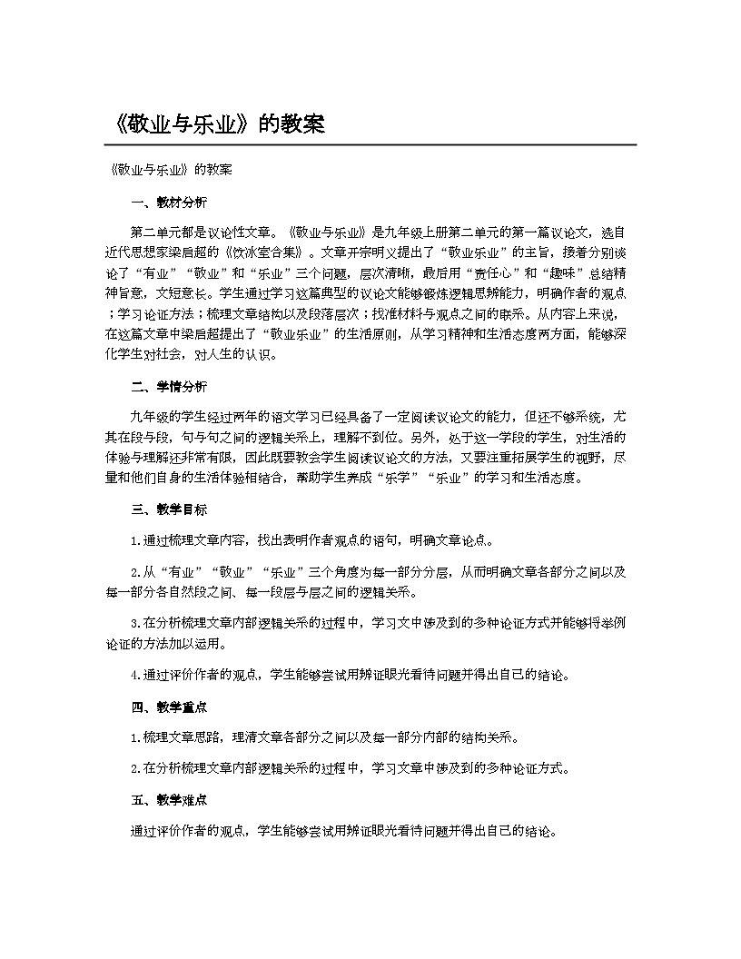 初中教案九年级语文_《敬业与乐业》的教案第1页
