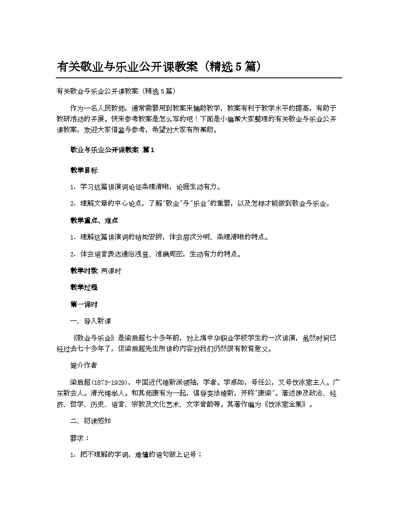 人教部编版（2024）初中教案九年级语文_有关敬业与乐业公开课教案（精选5篇）第1页