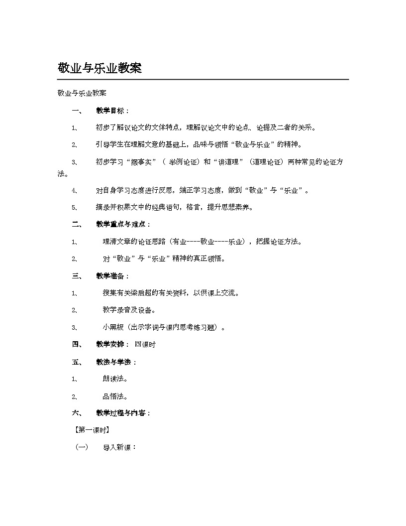 人教部编版（2024）初中教案九年级语文_敬业与乐业教案第1页