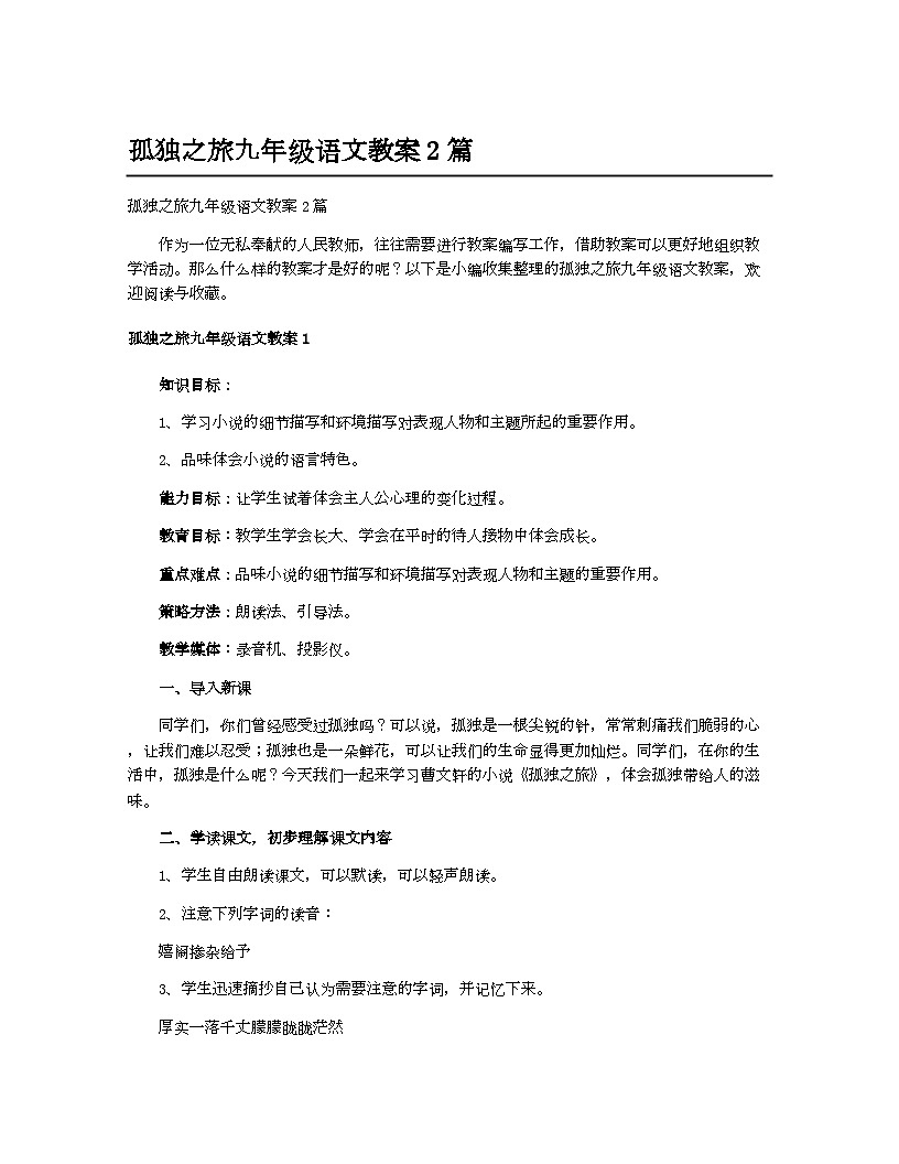 人教部编版（2024）初中教案九年级语文_孤独之旅九年级语文教案2篇第1页