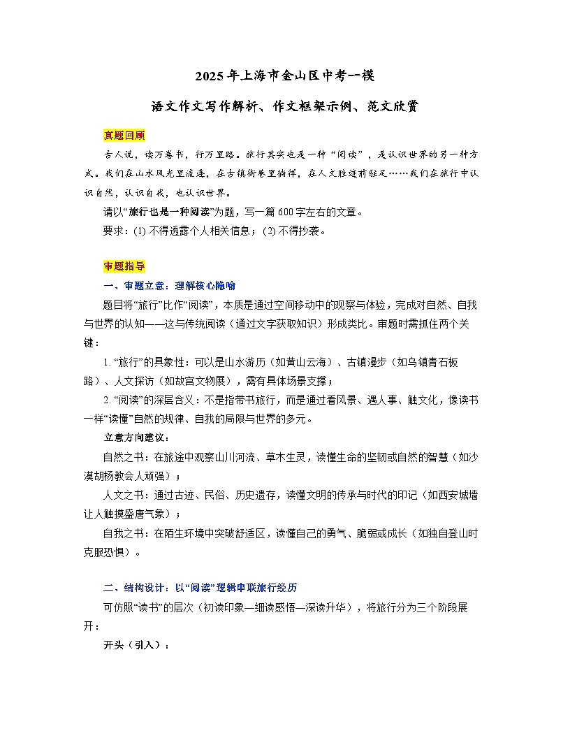 2025年上海市金山区中考一模“旅行也是一种阅读”语文作文写作解析、作文框架示例、范文欣赏讲练第1页