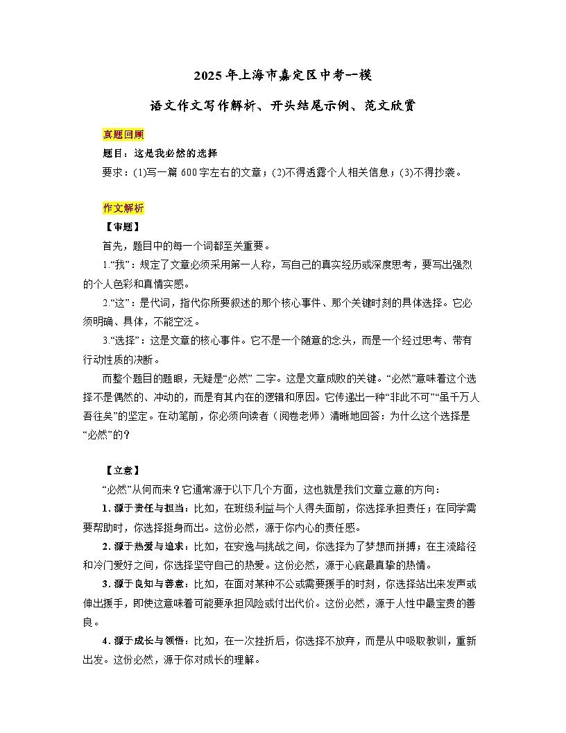 2025年上海市嘉定区中考一模“这是我必然的选择”语文作文写作解析、开头结尾示例、范文欣赏讲练第1页