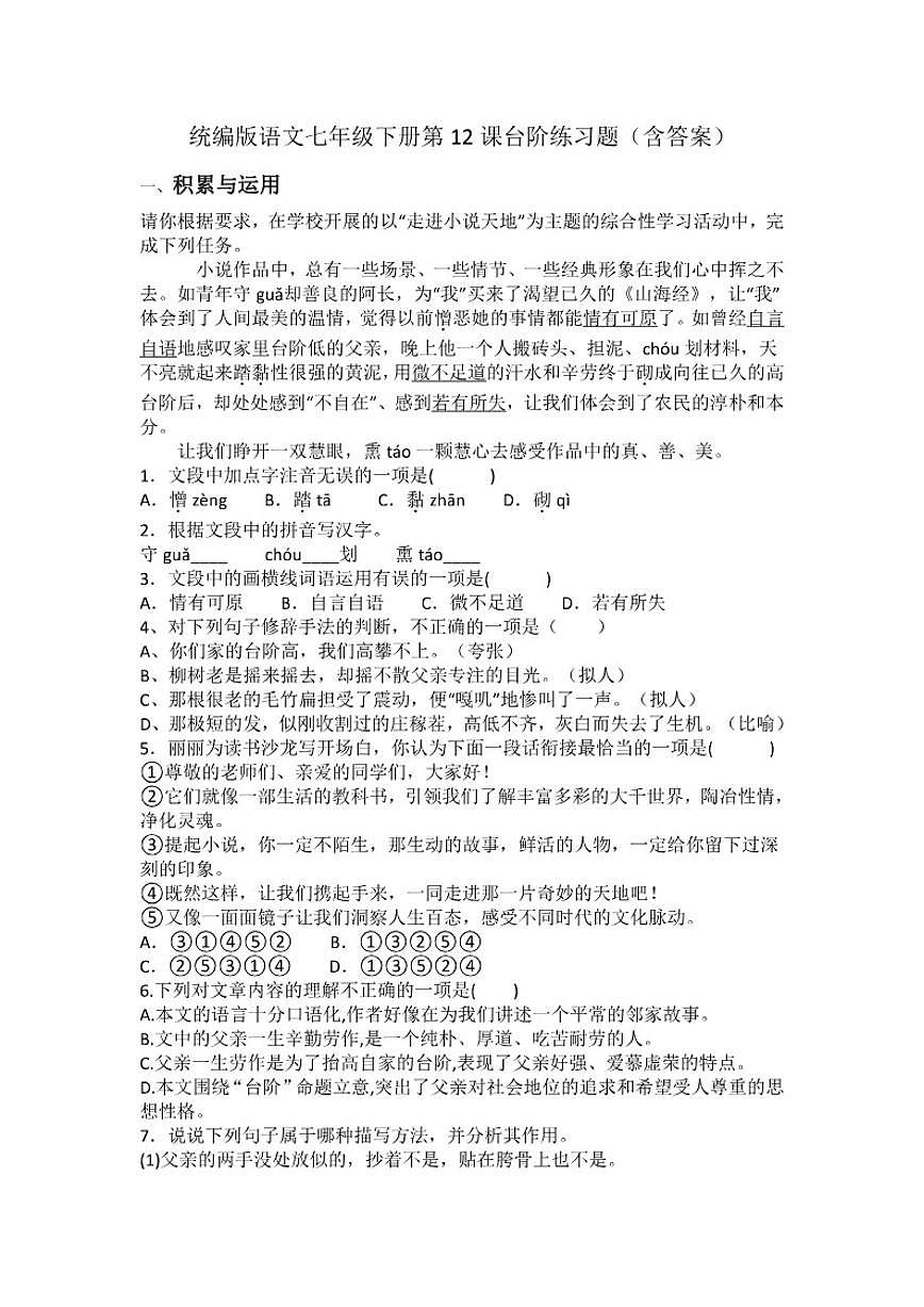 统编版语文七年级下册第12课台阶练习题（含答案）第1页