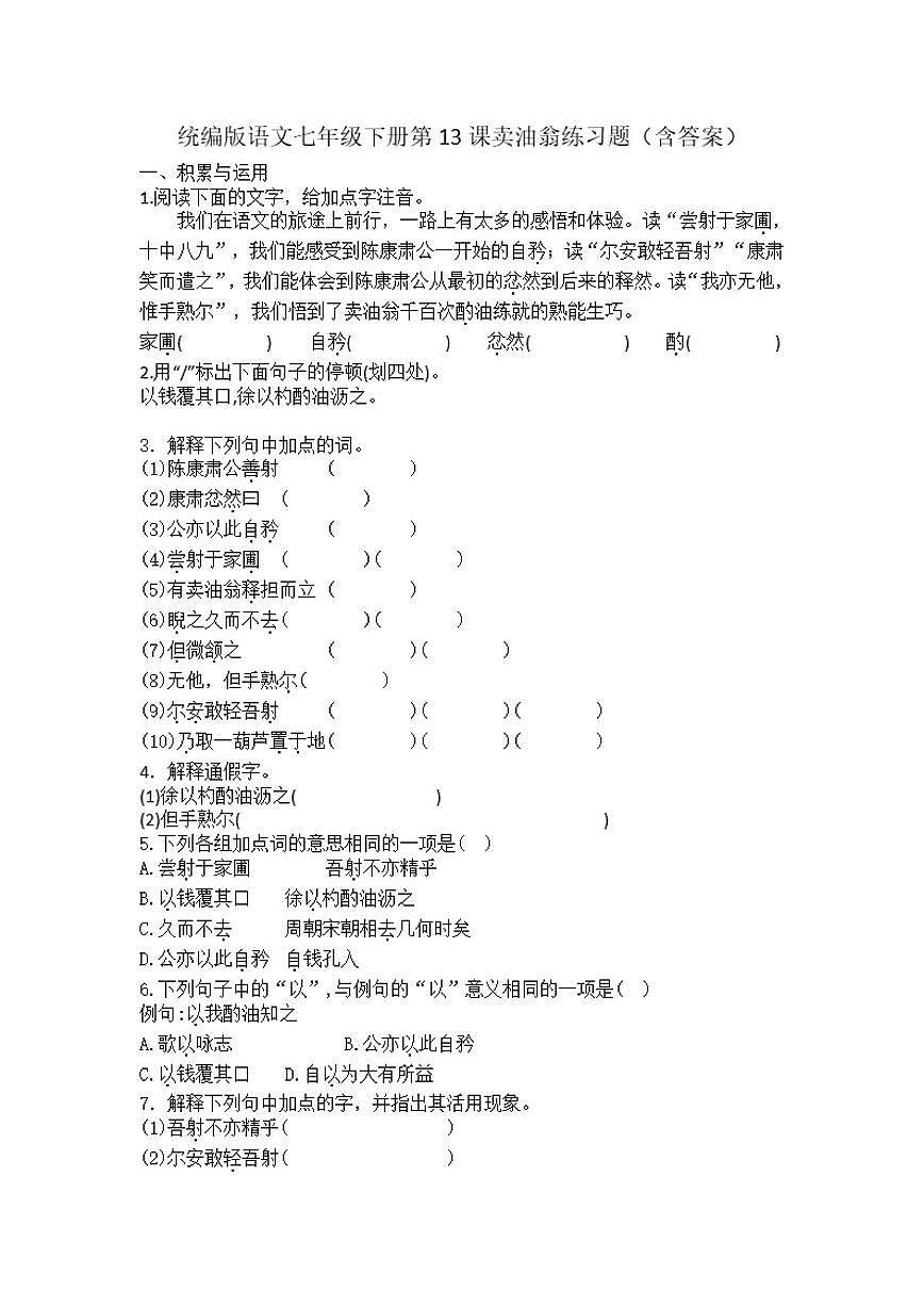 统编版语文七年级下册第13课卖油翁练习题（含答案）第1页
