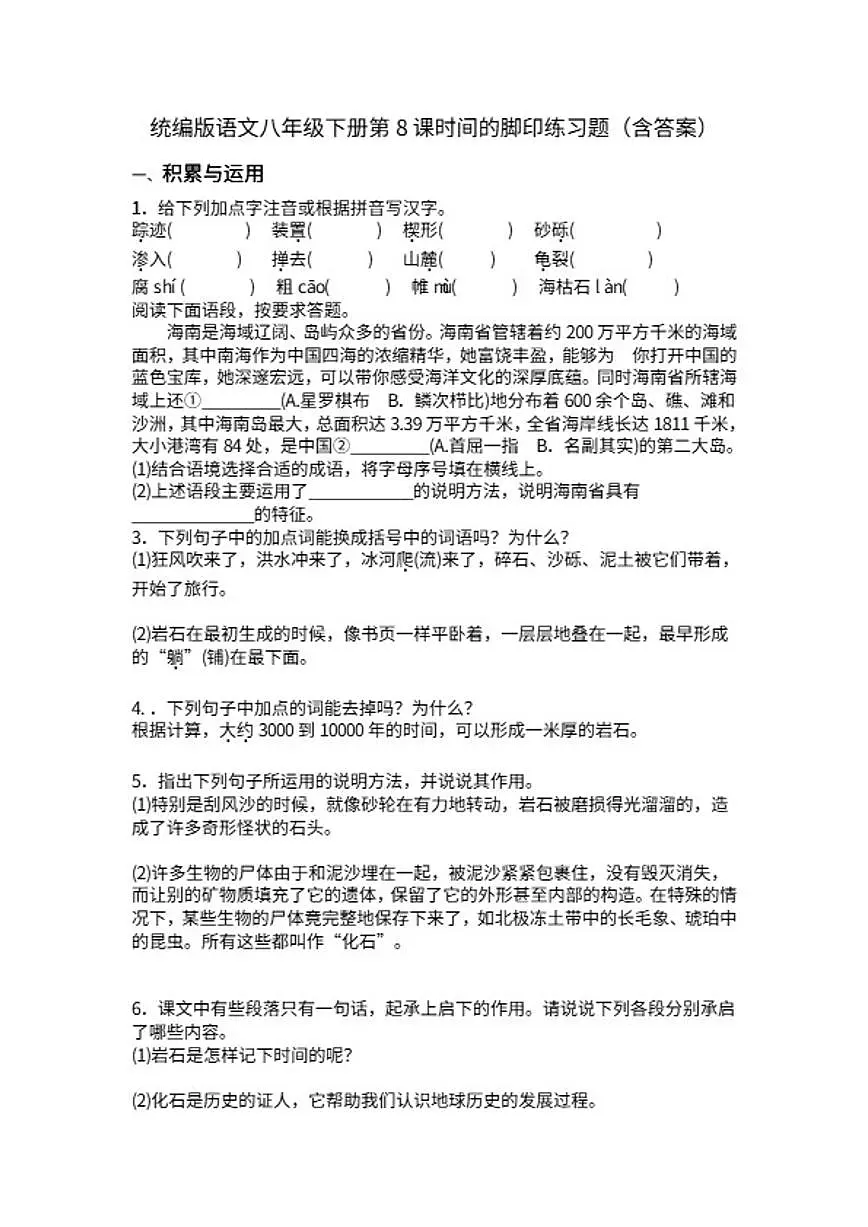 统编版语文八年级下册第8课时间的脚印练习题（含答案）第1页