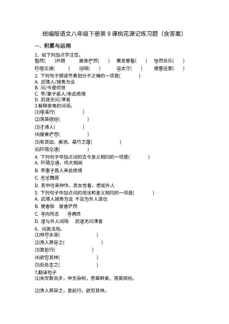 统编版语文八年级下册第9课桃花源记练习题（含答案）第1页