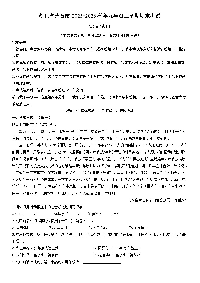 2025-2026学年湖北省黄石市九年级上学期期末考试语文试卷（学生版）第1页