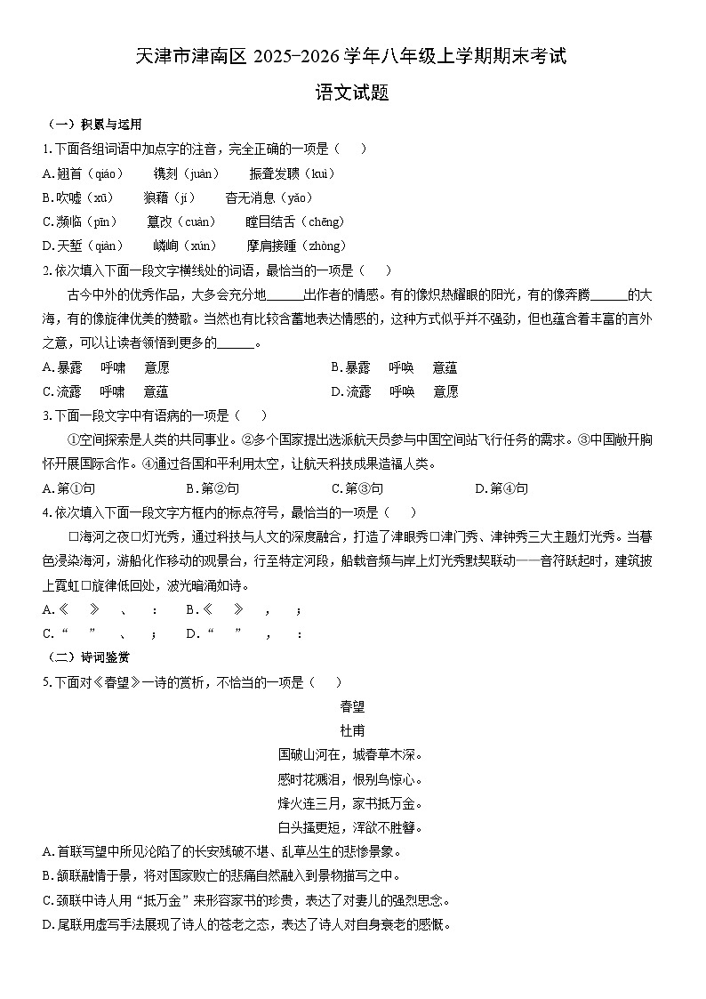 2025-2026学年天津市津南区八年级上学期期末考试语文试卷（学生版）第1页