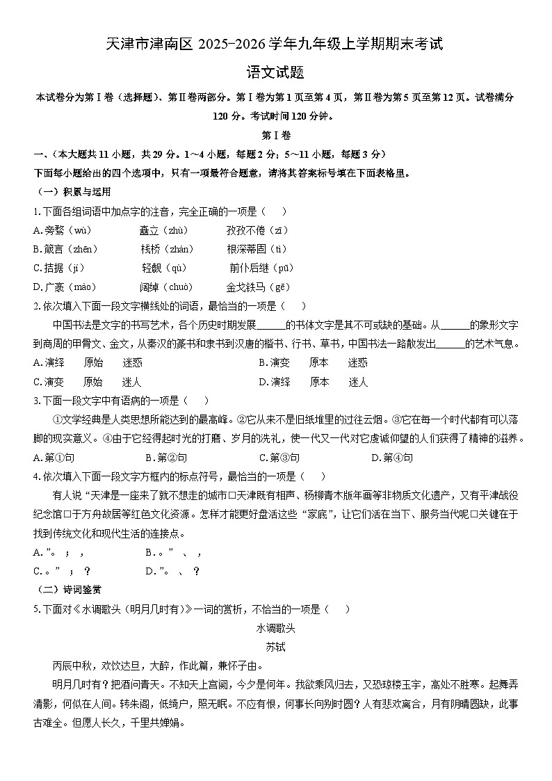 2025-2026学年天津市津南区九年级上学期期末考试语文试卷（学生版）第1页
