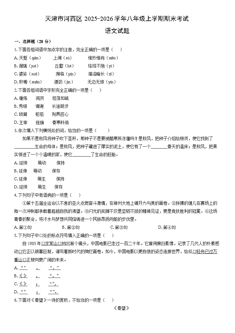 2025-2026学年天津市河西区八年级上学期期末考试语文试卷（学生版）第1页