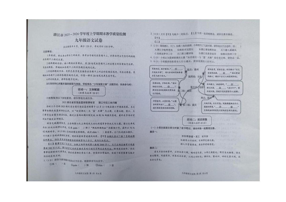 2026届湖北省潜江市九年级上学期1月期末考试语文试卷（含答案）第1页