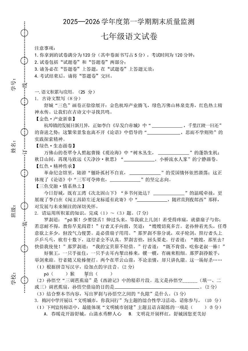 2025-2026学年安徽六安市舒城县度第一学期期末质量监测七年级语文试卷（含答案）第1页