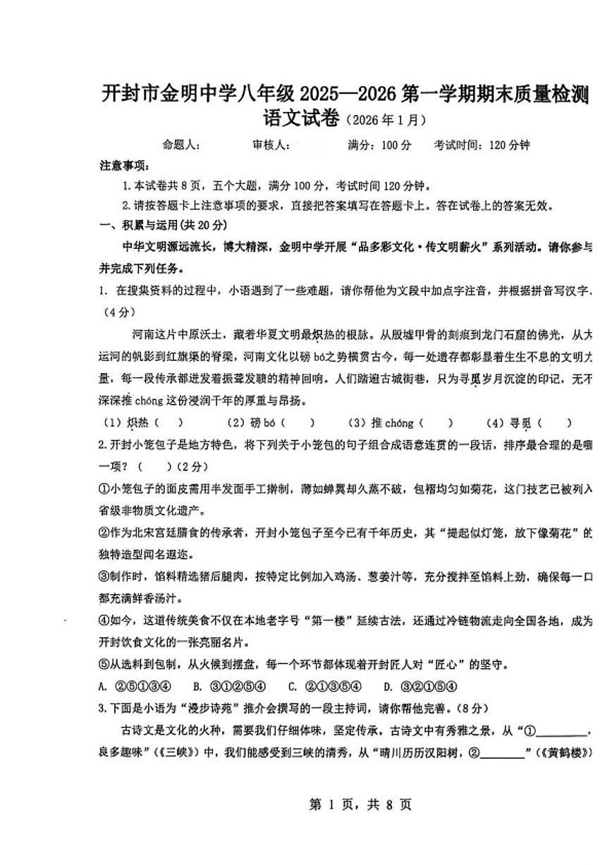2025-2026学年河南开封市金明中学第一学期期末质量检测八年级语文试卷（含答案）第1页