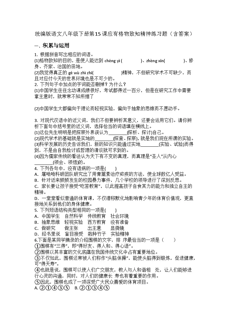 统编版语文八年级下册第15课应有格物致知精神练习题（含答案）第1页