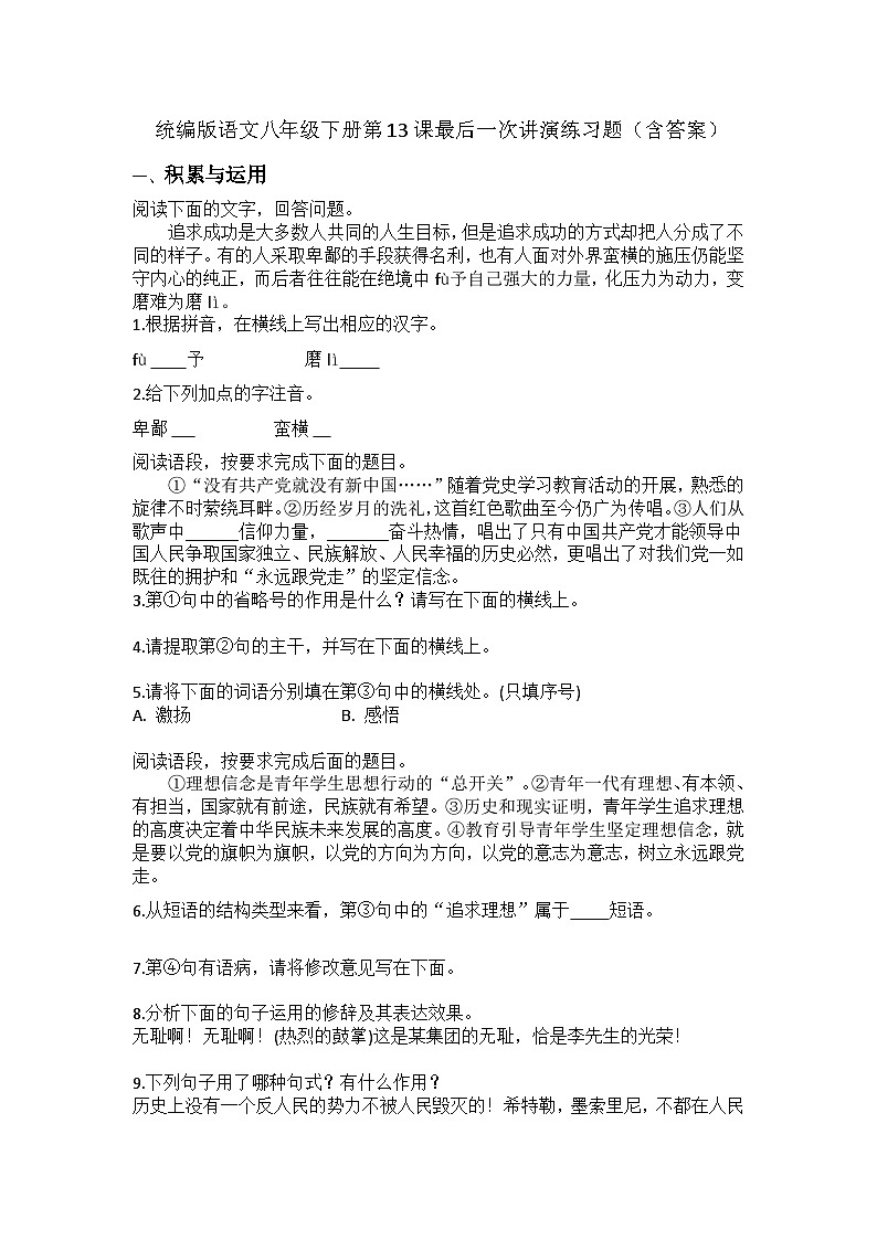 第13课最后一次讲演练习题（含答案）统编版语文八年级下册第1页