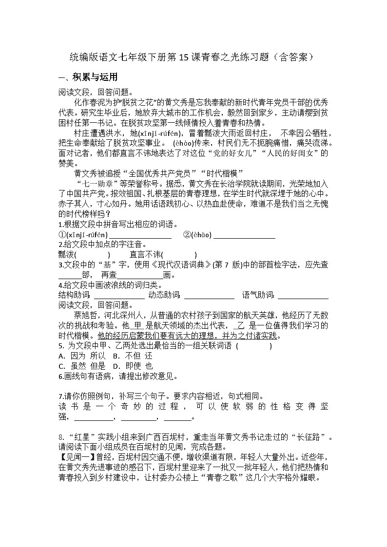 统编版语文七年级下册第15课《青春之光》练习题（含答案）第1页