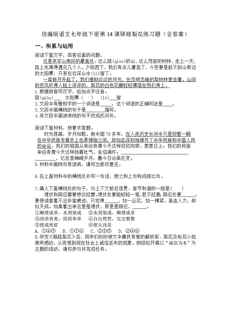 统编版语文七年级下册第14课驿路梨花练习题（含答案）第1页