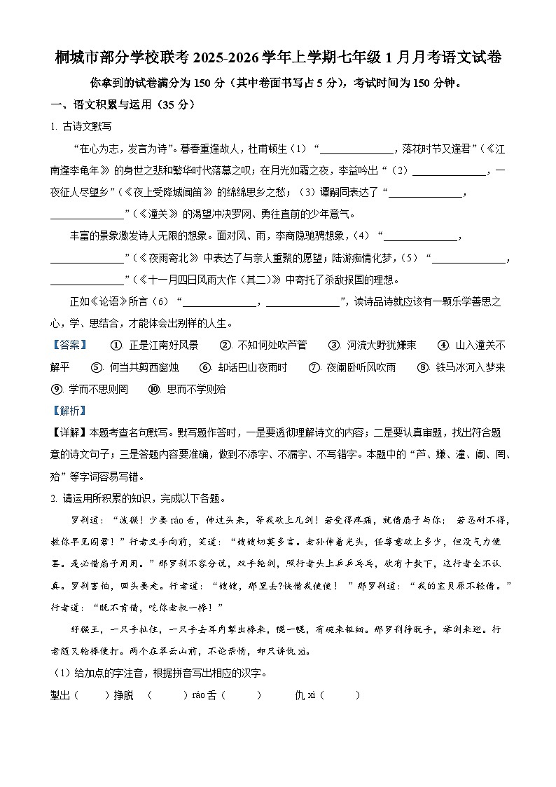 安徽省安庆市桐城市部分学校2025-2026学年七年级上学期1月月考语文试题（含答案）（含解析）第1页