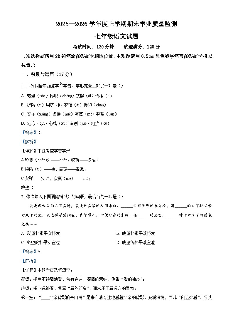 辽宁省丹东市宽甸县2025-2026学年七年级上学期期期末语文试题（含答案）（含解析）第1页