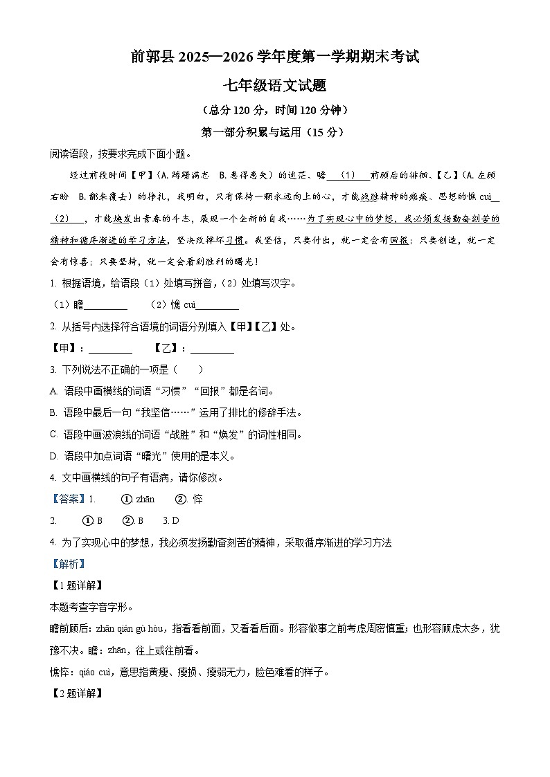 吉林省松原市前郭尔罗斯蒙古自治县2025-2026学年七年级上学期期末语文试题（含答案）（含解析）第1页