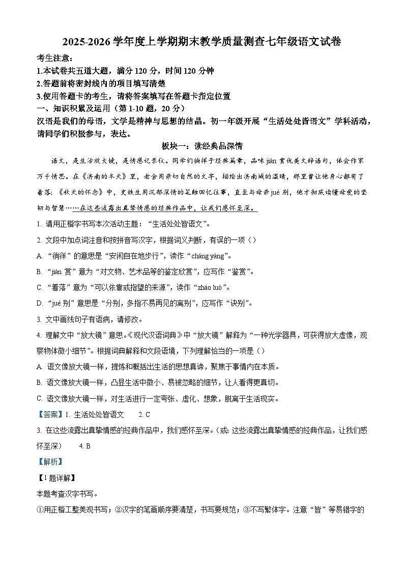 黑龙江省齐齐哈尔市龙江县2025-2026学年七年级上学期12月期末语文试题（含答案）（含解析）第1页