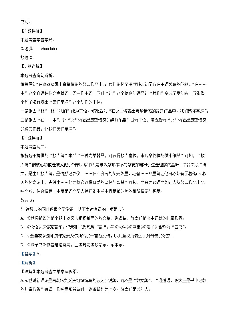 黑龙江省齐齐哈尔市龙江县2025-2026学年七年级上学期12月期末语文试题（含答案）（含解析）第2页