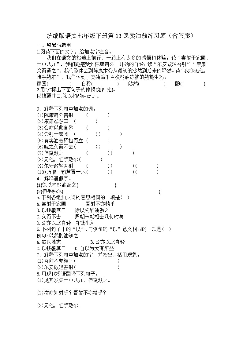 统编版语文七年级下册第13课卖油翁练习题（含答案）第1页