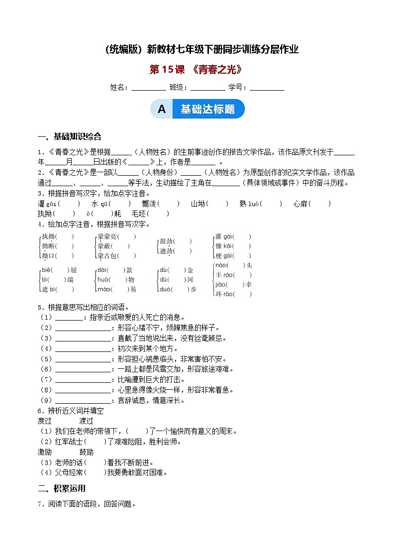 （统编版）新教材七年级下册第15课 《青春之光》同步训练分层作业（含解析）第1页