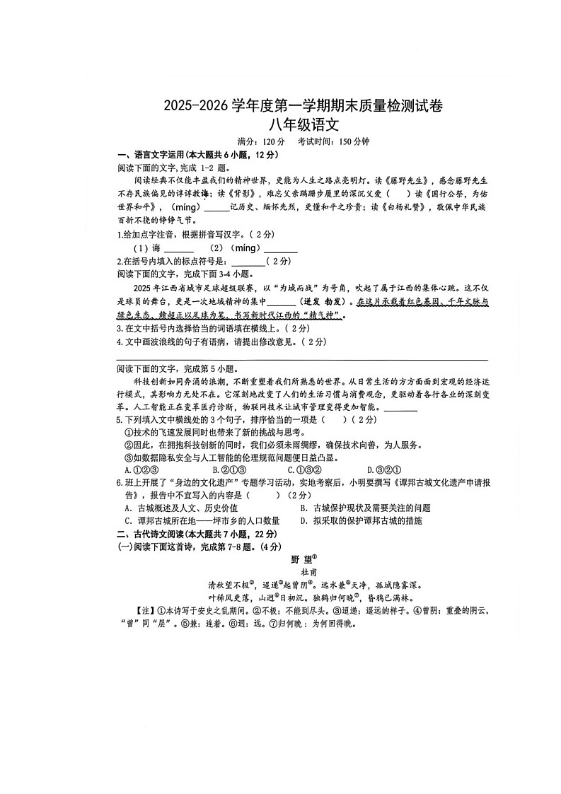 江西省赣州市南康区2025-2026学年八年级上学期期末质量检测语文试卷（图片版）第1页