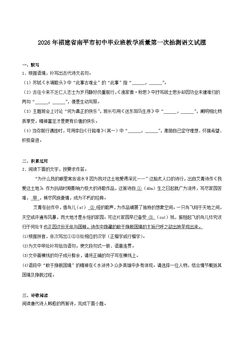 福建省南平市2026届九年级上学期教学质量第一次抽测（期末）语文试卷（含答案）第1页