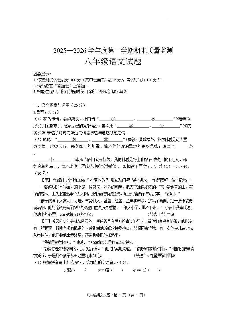 安徽省黄山地区2025-2026学年八年级上学期期末质量监测语文试卷第1页