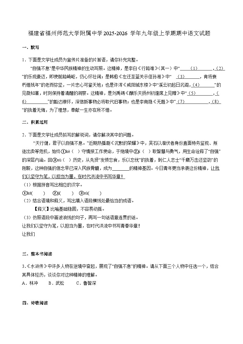 福建省福州师范大学附属中学2025-2026学年九年级上学期期中语文试题（WORD版，含答案）第1页