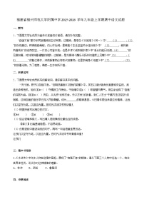 福建省福州师范大学附属中学2025-2026学年九年级上学期期中语文试题(WORD版,含答案)