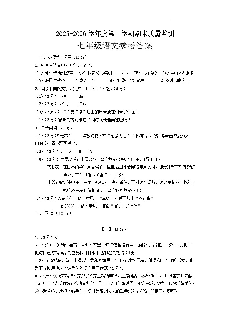 安徽省黄山地区2025-2026学年七年级上学期期末质量监测语文试卷答案第1页