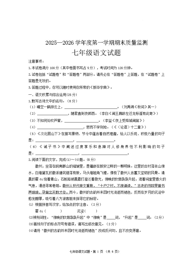 安徽省黄山地区2025-2026学年七年级上学期期末质量监测语文试卷第1页