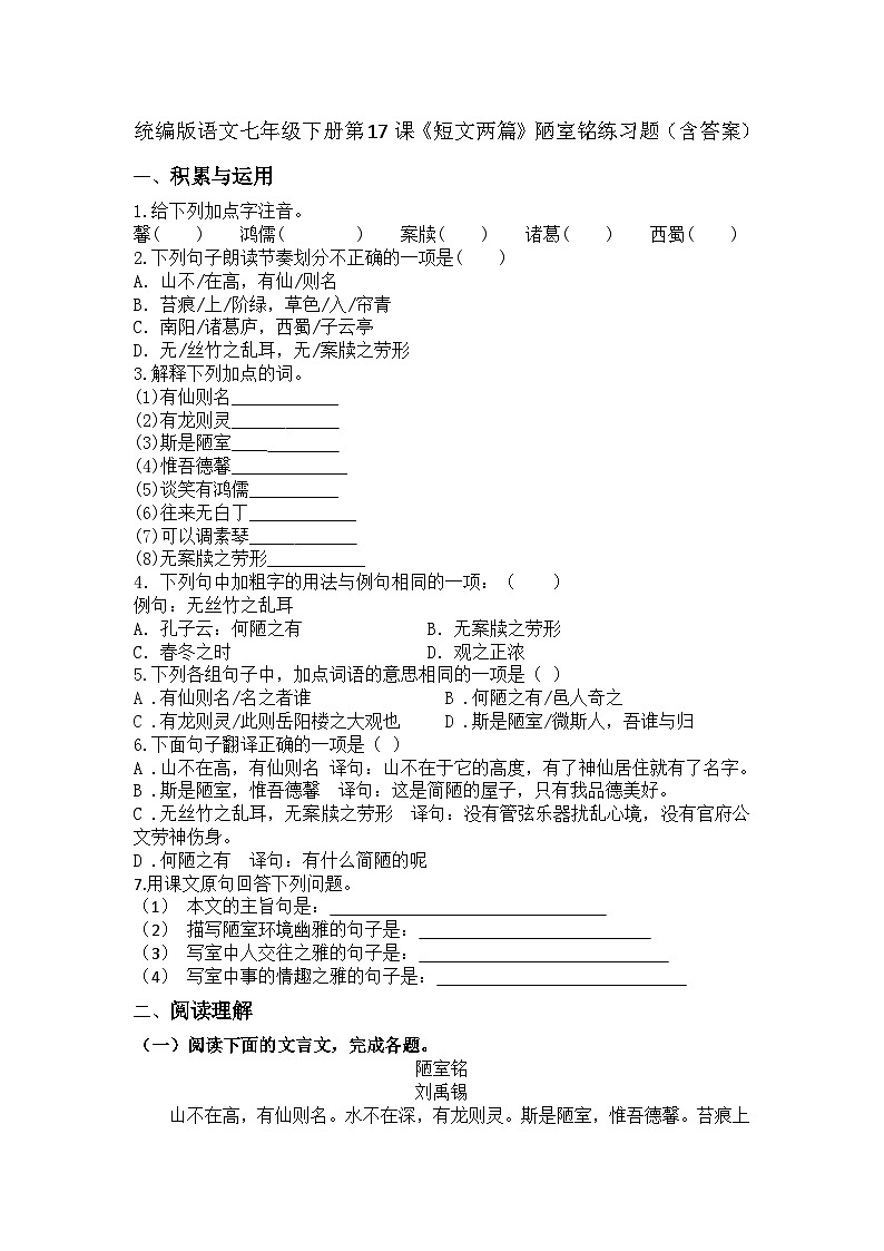 统编版语文七年级下册第17课《短文两篇》陋室铭练习题（含答案）第1页