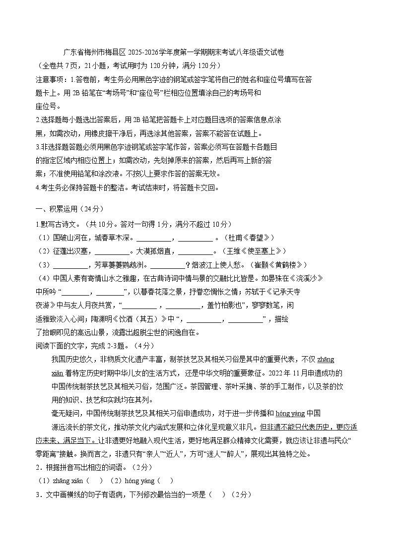 广东省梅州市梅县区2025-2026学年度第一学期期末考试八年级语文试卷（含答案）第1页
