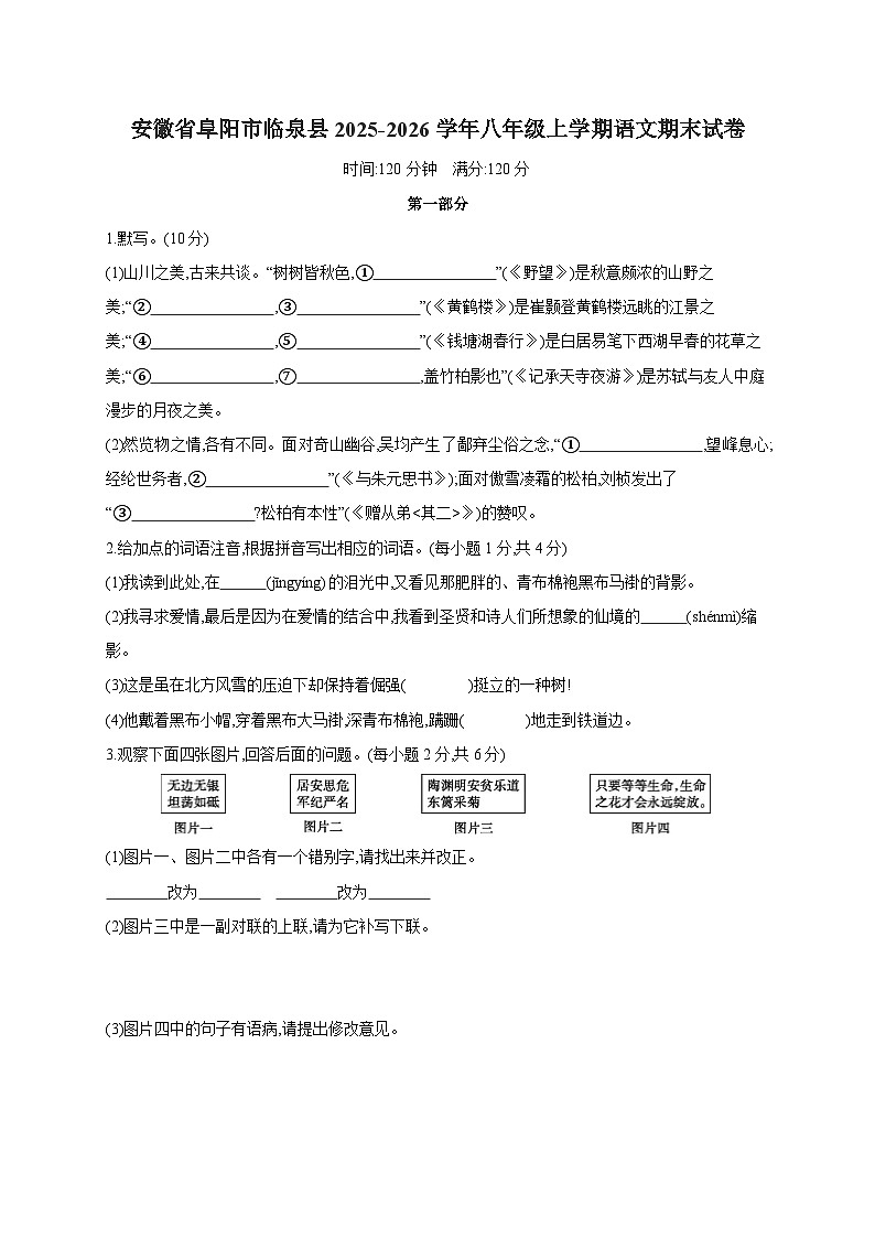安徽省阜阳市临泉县2025-2026学年八年级上学期语文期末试卷（含答案）第1页