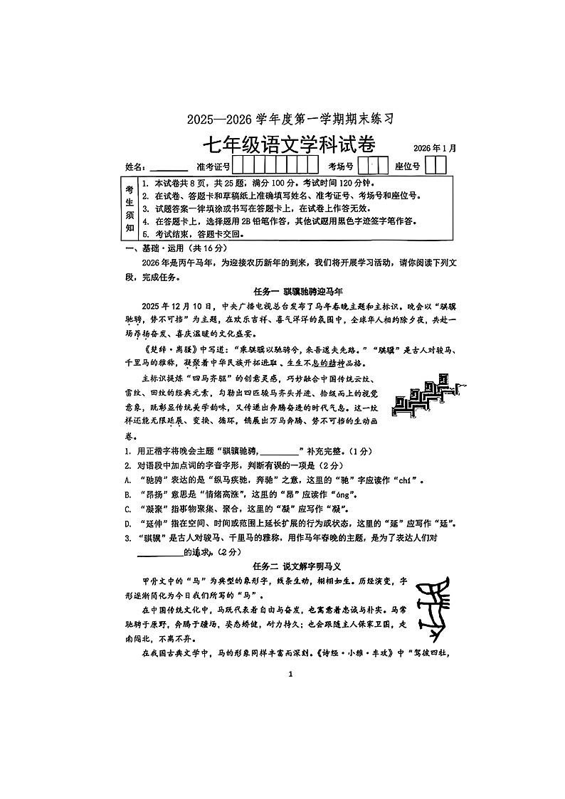 北京大学附属中学2025--2026学年度第一学期期末考试七年级语文试题（无答案）第1页