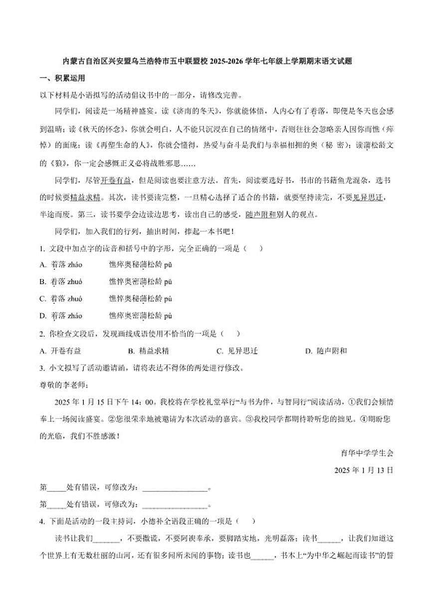 2025-2026学年内蒙古自治区兴安盟乌兰浩特市五中联盟校七年级上学期期末语文试题（含答案）第1页