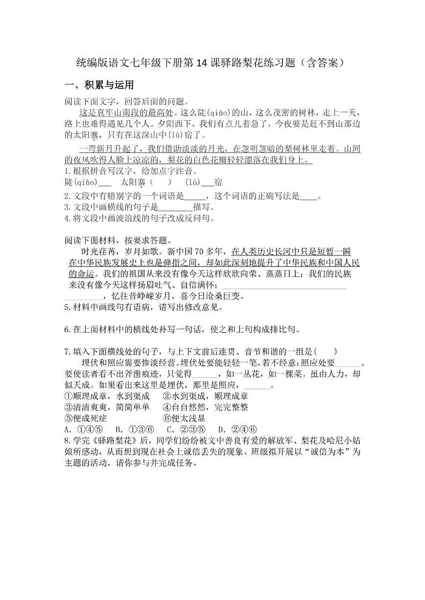 统编版语文七年级下册第14课驿路梨花练习题（含答案）第1页